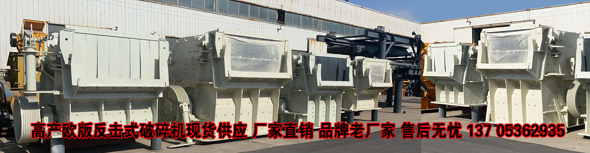 高產(chǎn)歐版反擊式破碎機
